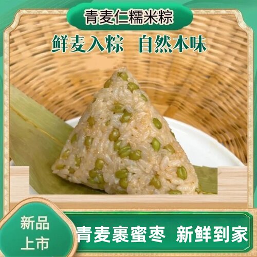 2026新鲜青麦仁糯米蜜枣粽子青麦肉粽方便低脂代餐100g早餐速食