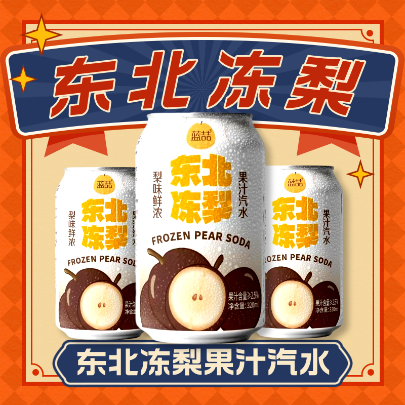 无东北冻梨汁汽水糖0脂水果味碳酸饮料8罐*320ml清爽冰凉气泡怀旧