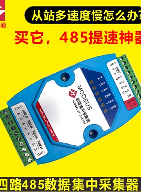 联达捷通 Modbus RTU 485数据集中采集器，寄存器线圈重映射，从站并发采集，大缓存工业级设计标准三端隔离