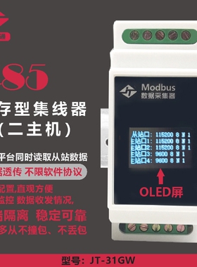 联达捷通 RS485多主机缓存型集线器 支持多主多从 白名单 双隔离 OLED屏显示 光电隔离 工业级集线器 含专票