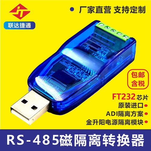 磁隔离联达捷通串口转换器