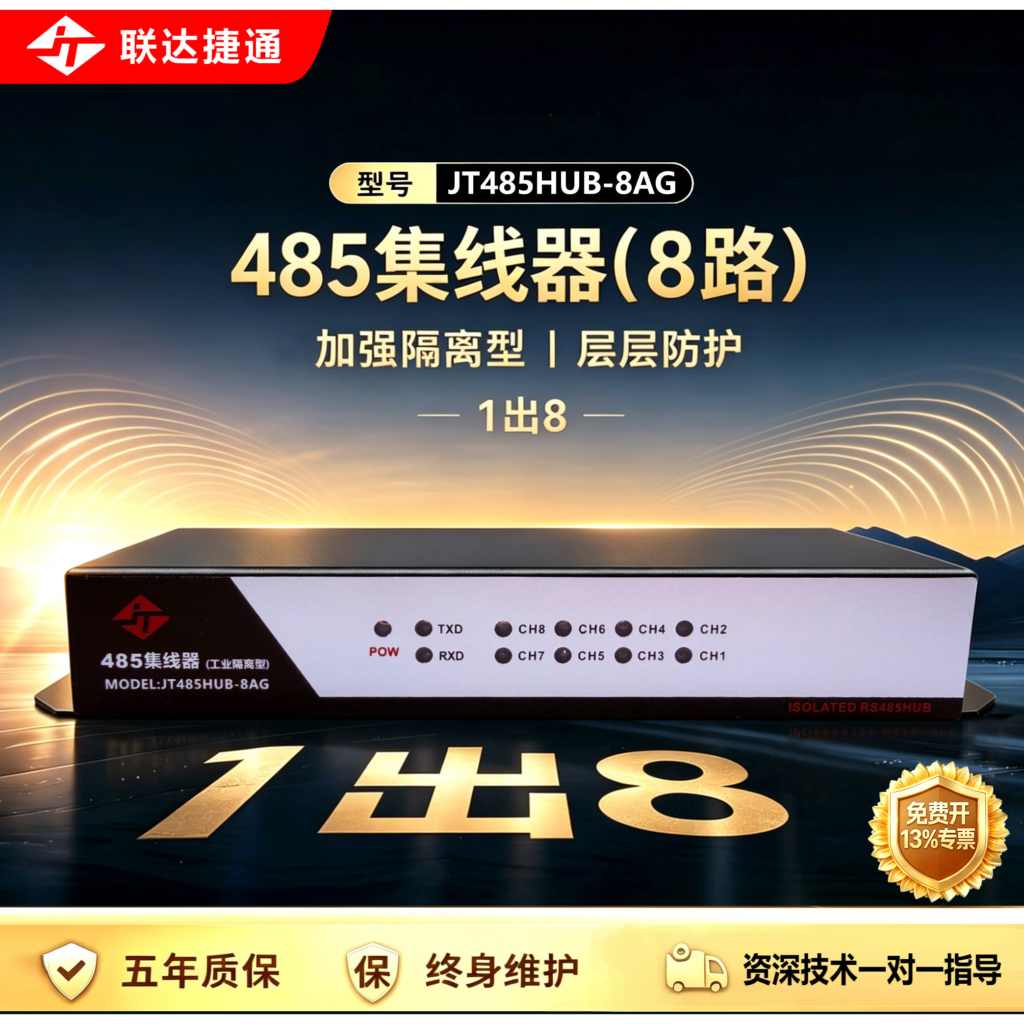联达捷通 8口485集线器 8路rs485分配器 485分割器 共享器 分线器 8路1进8出 工业级光电隔离加强防雷