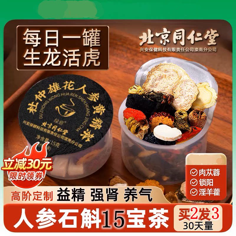 北京同仁堂八宝茶五宝人参黄精枸杞茶男士熬夜非补精强肾养生茶包