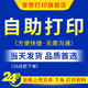 自助打印资料装 订成册网上打印服务彩印快印复印资料打印次日达