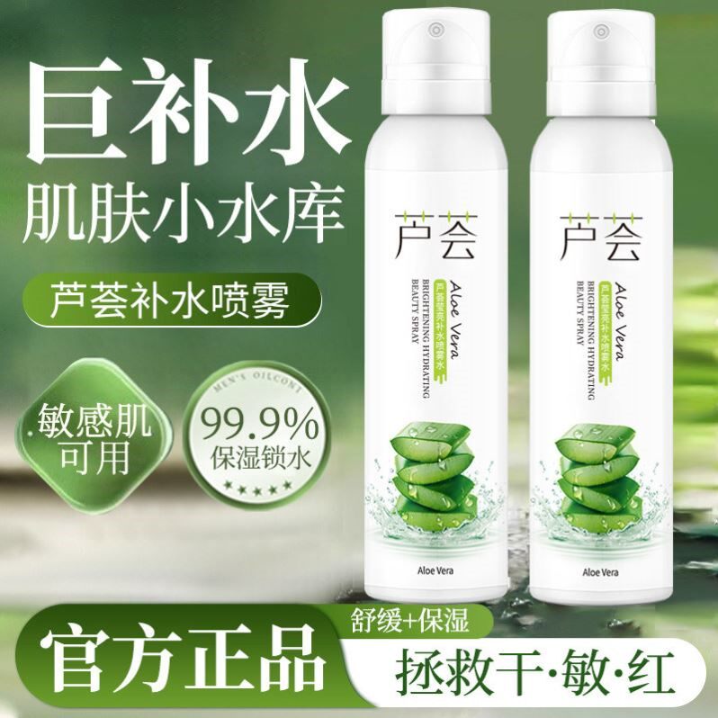 芦荟补水保湿喷雾爽肤水湿敷护肤水夏季晒后舒缓修复男女学生正品