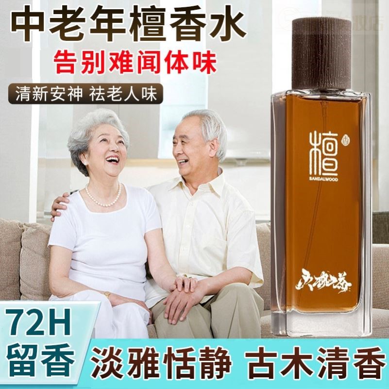 去老人味的香水除老年人身体上异味神器老年人中老年木质檀香喷剂