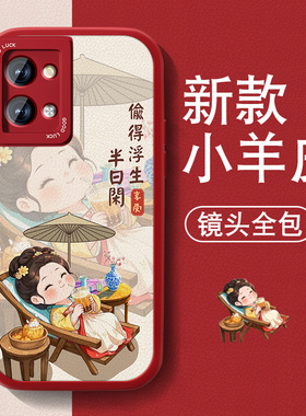 适用红米note13手机壳女redminote13pro新款13Pro+小羊皮Rpro偷得浮生半日闲高颜值全包防摔硅胶国风卡通外壳