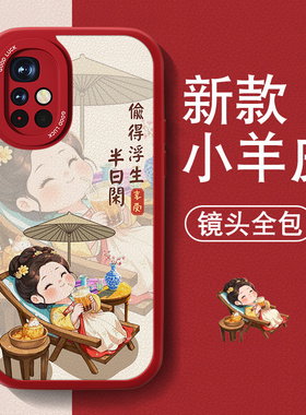 适用红米note11手机壳女Redminote11pro新款+小羊皮Note11tpro偷得浮生半日闲套全包se防摔EPro国风卡通外壳