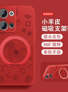 發财马运适用opporeno9手机壳Reno9pro新年Reno9pro+磁吸新款支架0pp0小羊皮opop本命年红色可爱全包保护套外