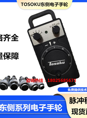 TOSOKU东侧电子手轮HC115/HC121/HC111/HC11D数控机床手柄手摇脉