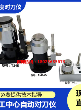 北京精雕机雕刻机对刀仪TM26D/T24E/P21加工中心CNCZ轴自动对刀器
