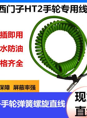西门子HT2手轮线6FC5348-0AA08-3AA0弹簧螺旋线6XV1440-4BN10直线