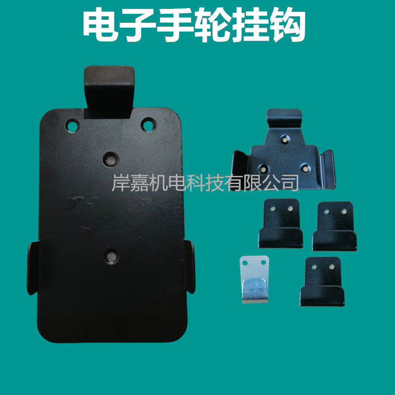 东侧电子手轮挂钩配件数控机手柄手持单元通用零件手摇脉外挂支架