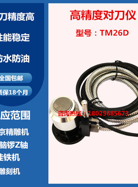 精雕机对刀仪TM26D钻孔机断刀检测器雕刻机加工中心Z轴自动对刀器
