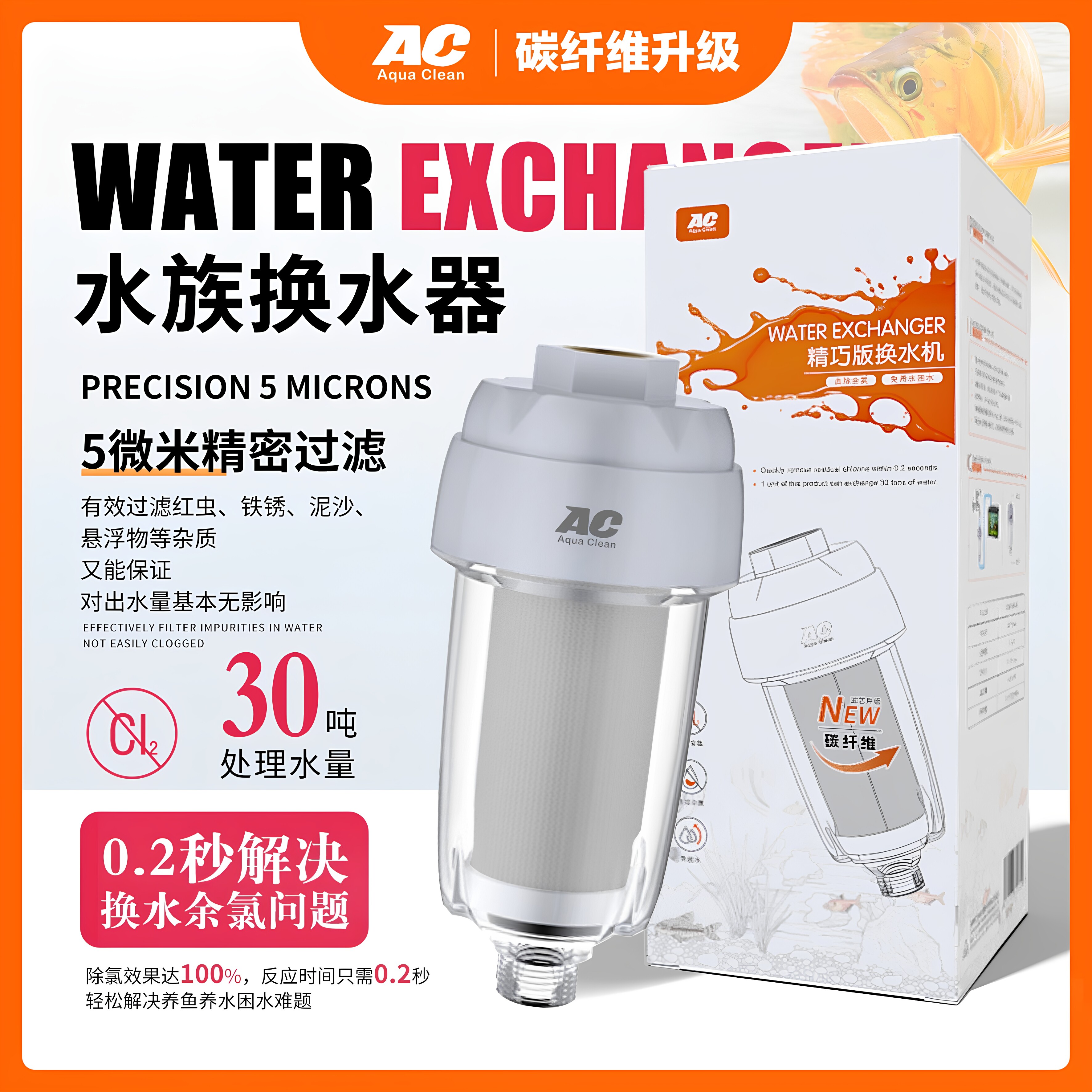 AC精巧型免困除氯换水机