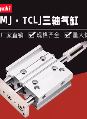 TCMJ三轴可调行程气缸TCLJ12/16/20/25/32/40/63*75×100x125-50S