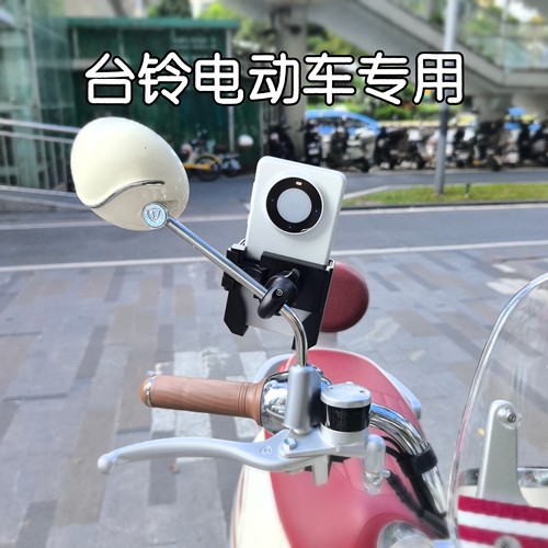【朋友已买】台铃专用手机支架