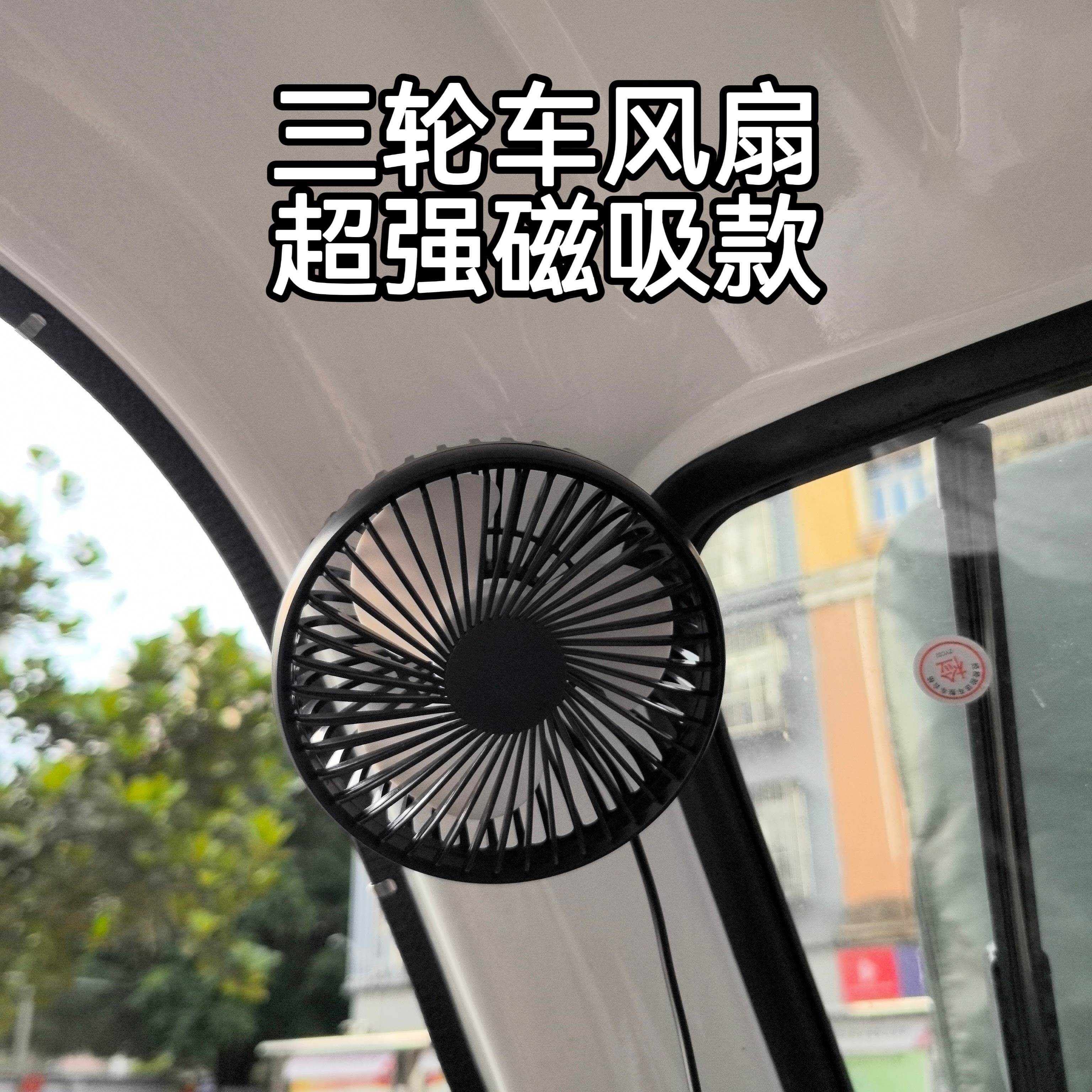 顺丰电动三轮车电风扇爱玛雅迪金彭车载小风扇USB接口车内电瓶车