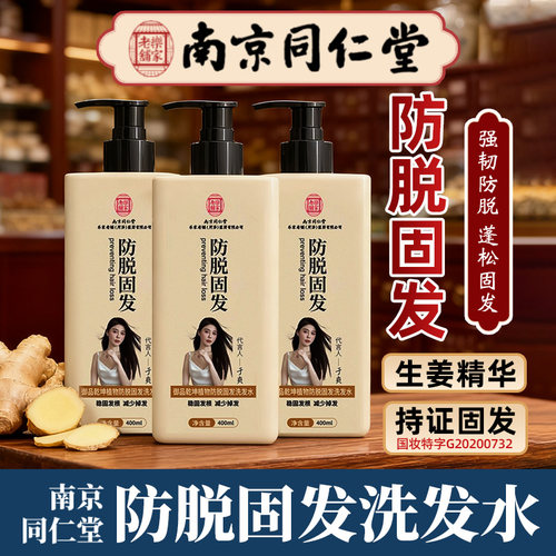 南京同仁堂防脱固发洗发水降价啦