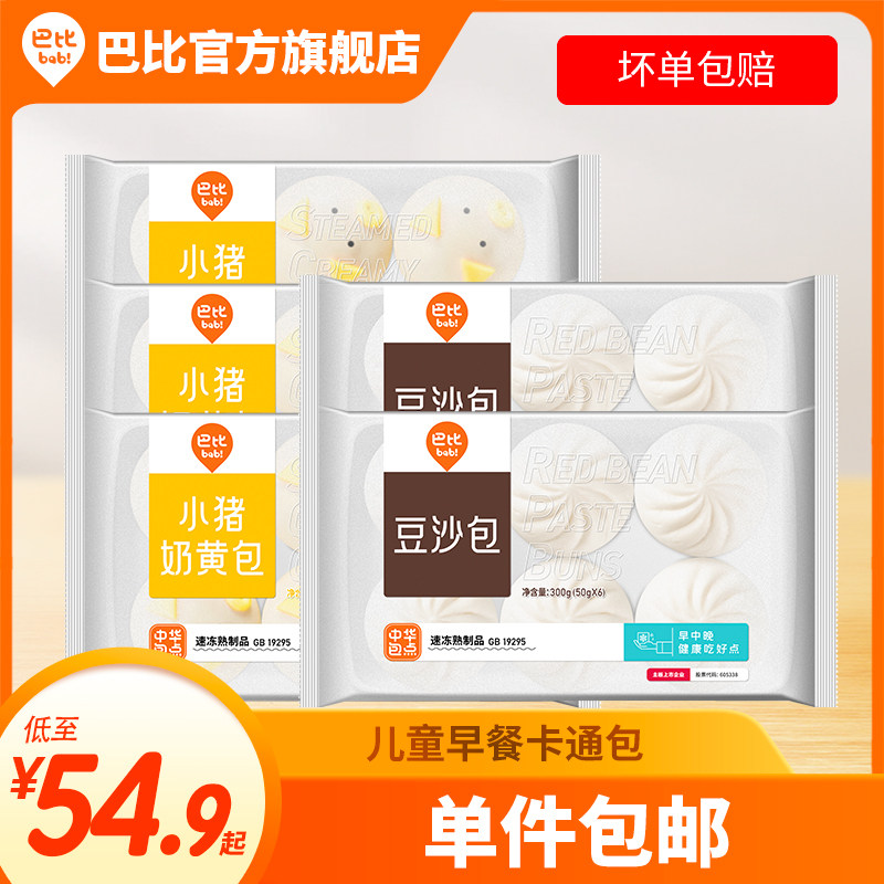 巴比馒头小猪包奶黄包豆沙包集合装儿童早餐半成品新老包装随机发