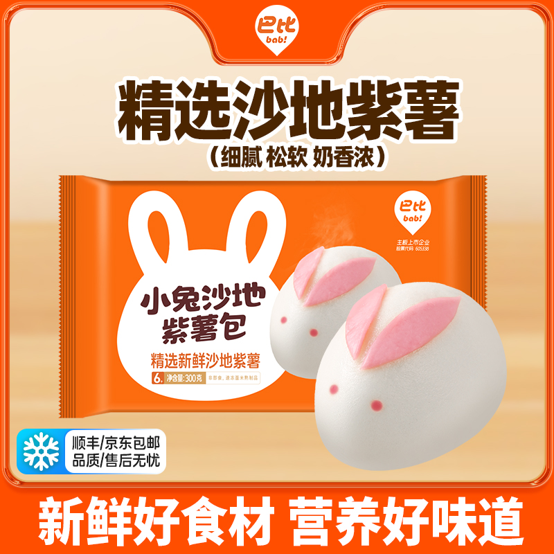巴比卡通包子馒头小兔紫薯包儿童早餐紫薯包半成品蒸包速冻点心