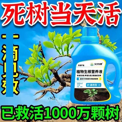 生根药水复活液枯树再生液