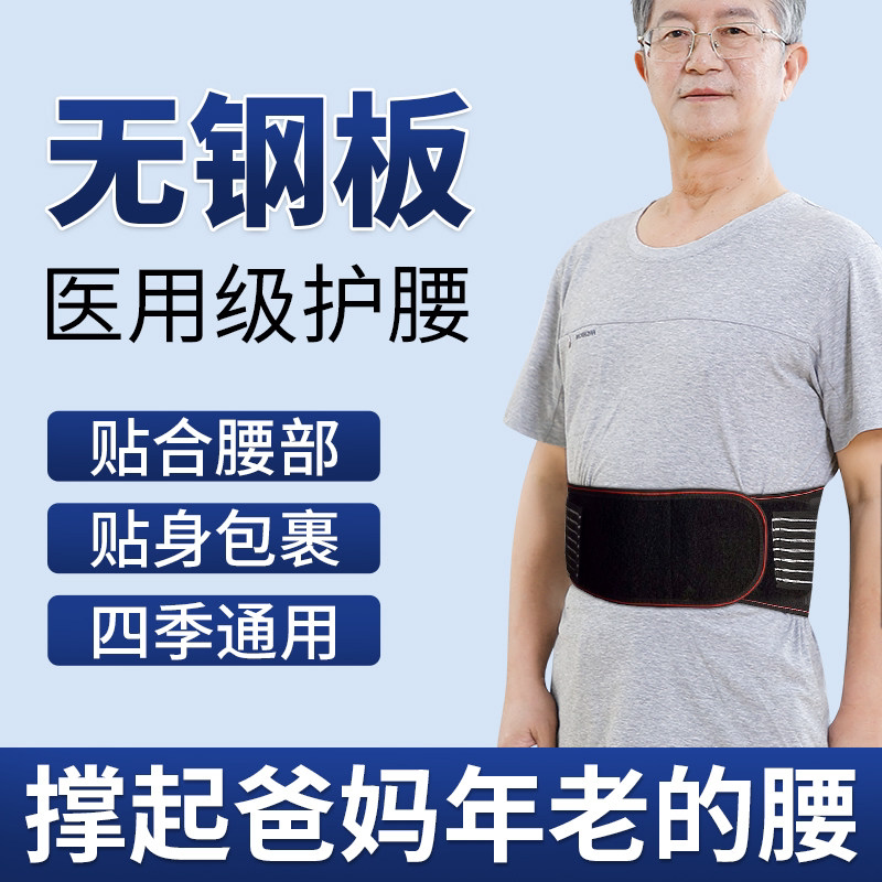 无钢板护腰带腰椎间盘突出医用腰肌劳损老年人腰疼痛久坐久站专用