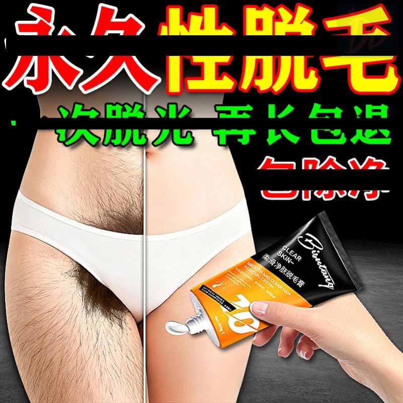 脱毛膏私密男女私处阴毛久去除不再生长腋下唇部胡子全身可用