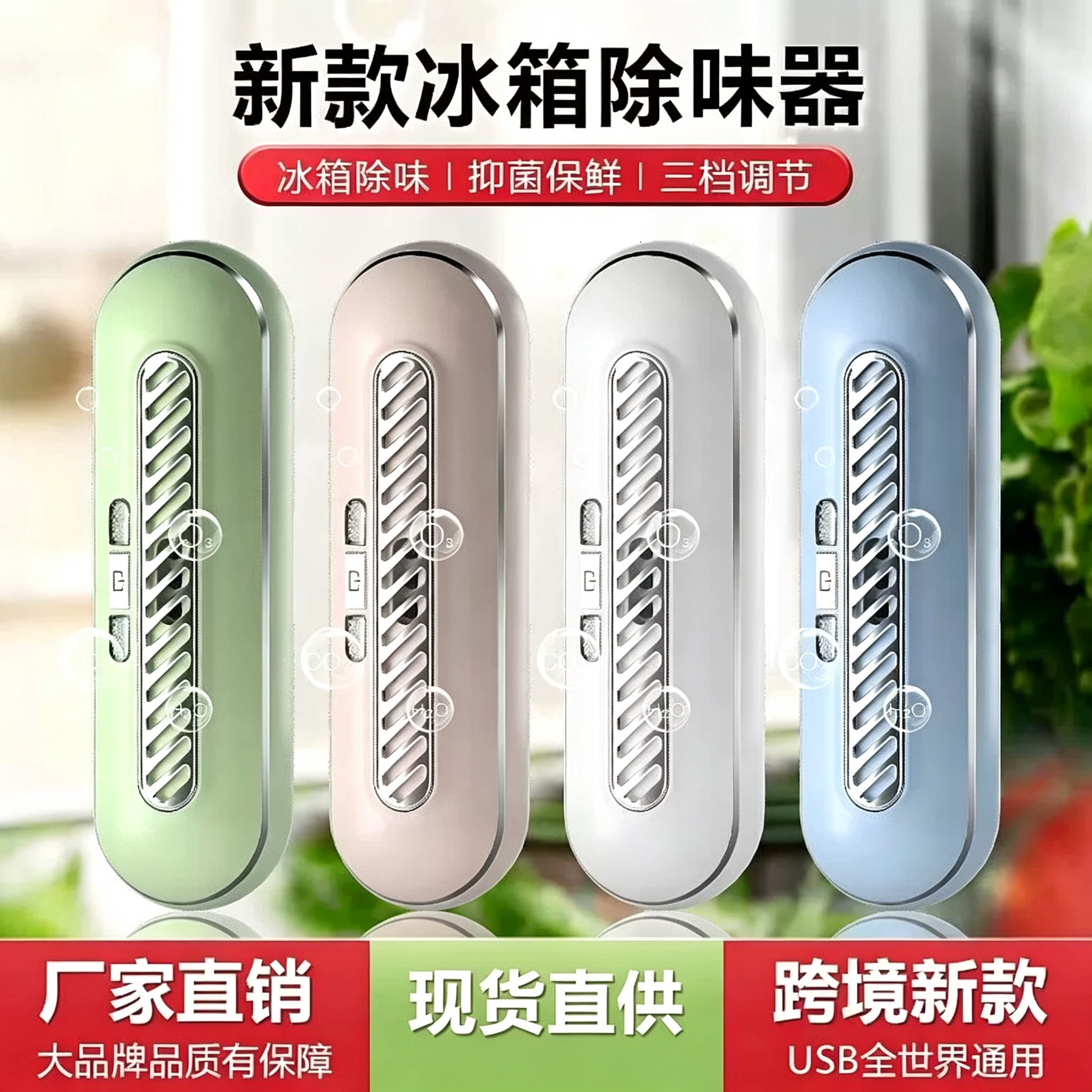 冰箱臭氧抑菌除味保鲜净化器