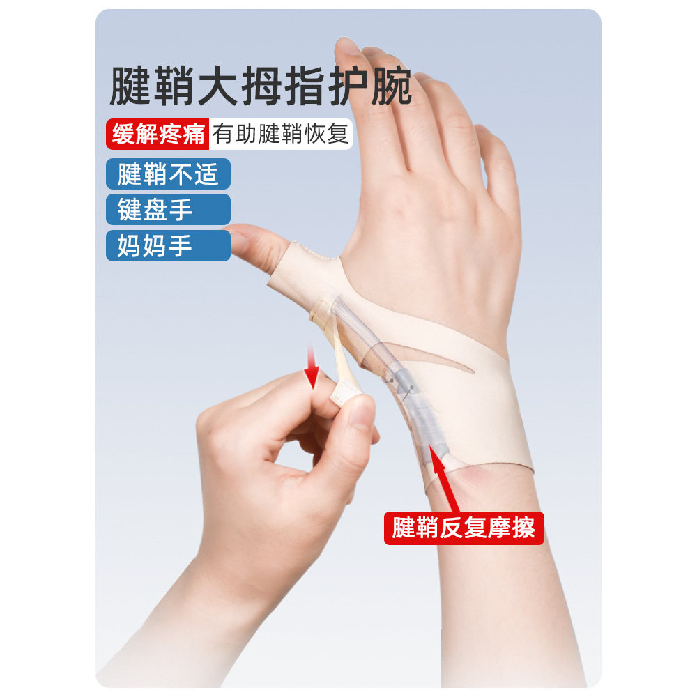 超薄大拇指固定腱鞘护腕