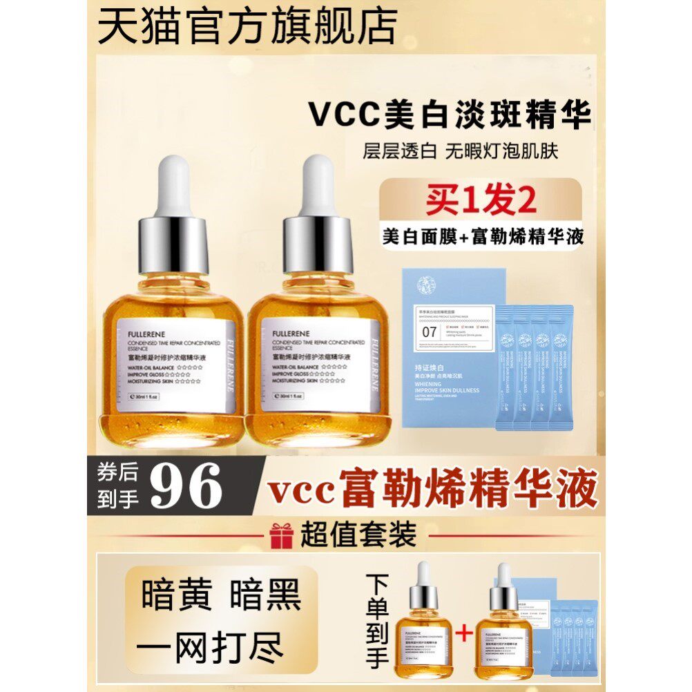 vcc富勒烯精华液旗舰店官方正品美白抑黑淡斑小灯泡改善熬夜肌肤