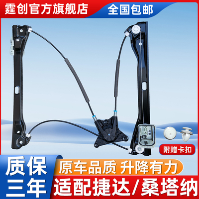 适配福斯Jetta玻璃升降器Santana车窗升降器支架总成升窗摇移动式