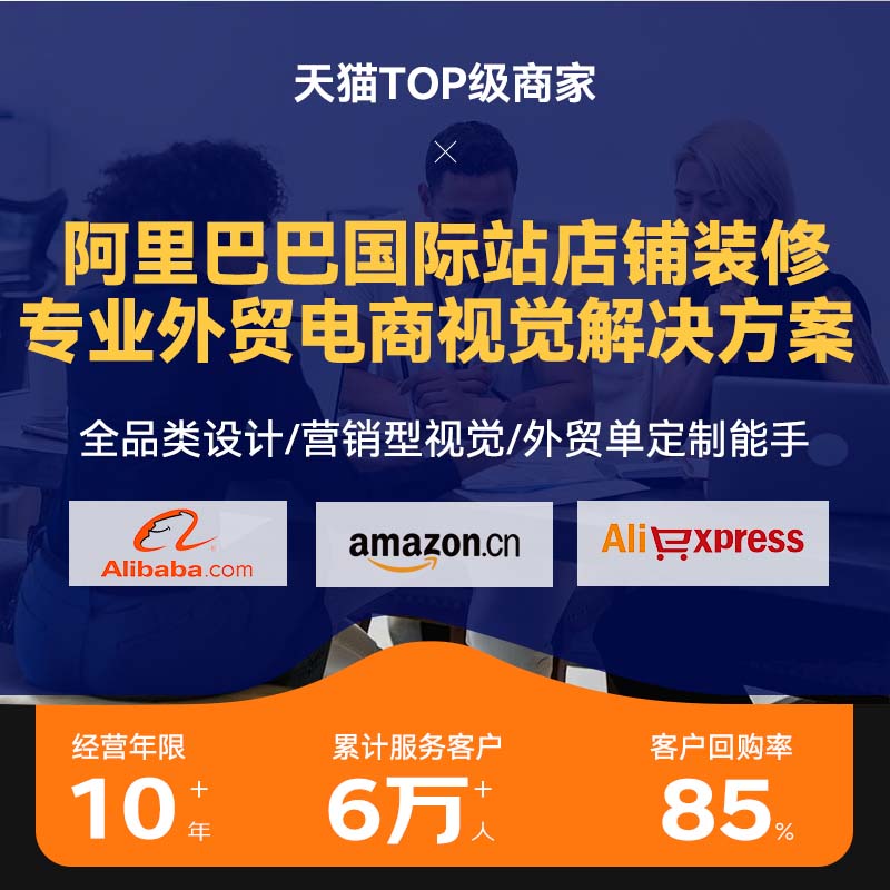 专业1688国际站店铺装修一站式速卖通旺铺跨境电商首页设计详情页