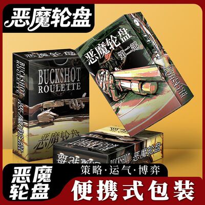 恶魔轮盘赌桌游2-4人便携卡牌Buckshot Roulette聚会团建策略游戏