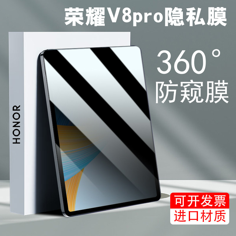 适用荣耀平板v8pro防窥膜360度magicpad13四面v8隐私x8pro窥视v6非钢化v7不碎v7防偷看10.4全屏x8上下左右x7