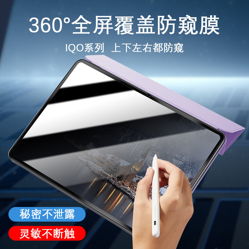 iqoo平板防窥膜360度防窥