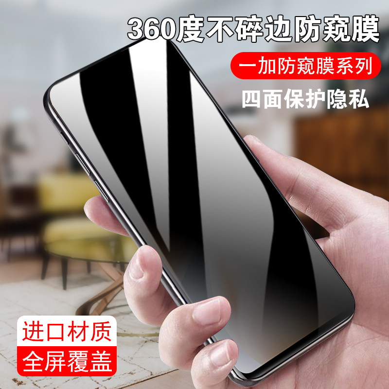 一加全屏非钢化不碎边防窥膜