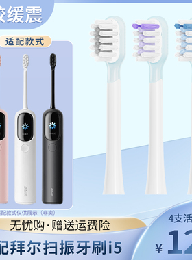 适配BAIR拜尔扫振电动牙刷头i5系列拜耳通用替换头软毛刷头