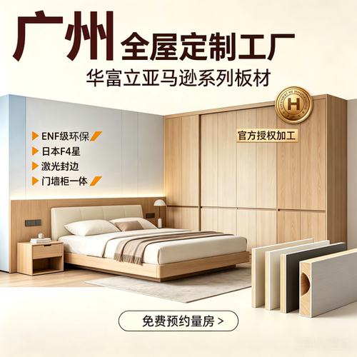 广州华富立亚马逊全屋定制家具