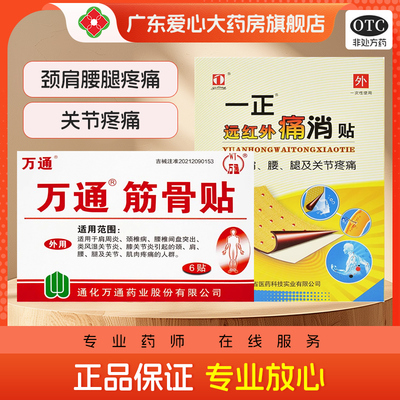 万通筋骨贴6贴肩周炎颈椎类风湿关节炎痛一正远红外消痛贴8贴