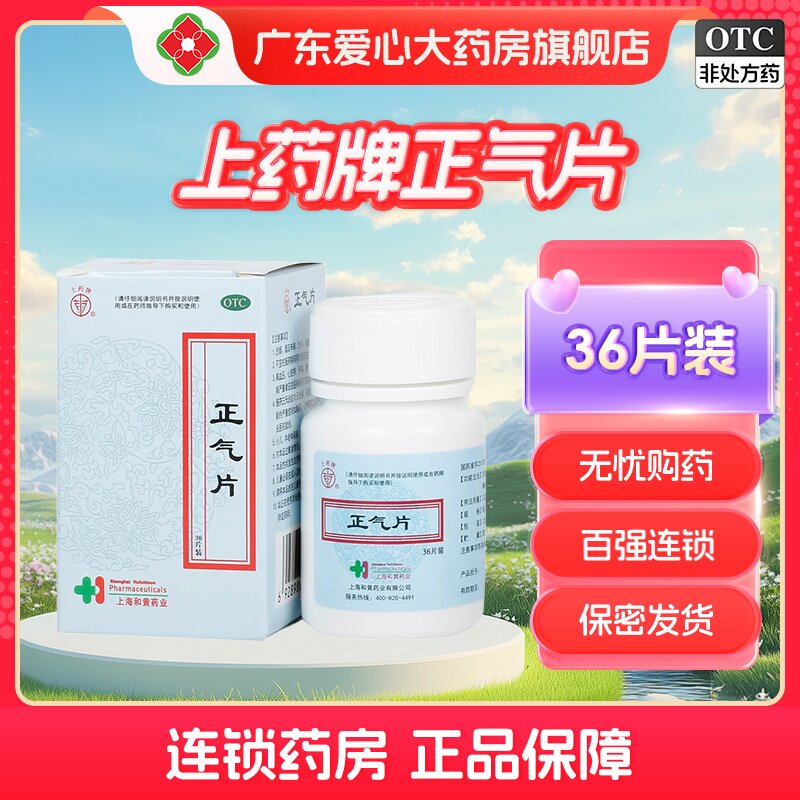 上药牌正气片36片发散风寒化湿和中伤风感冒头痛胸闷吐泻腹胀