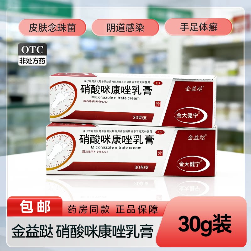 【金大健宁】硝酸咪康唑乳膏2%*30g*1支/盒图片