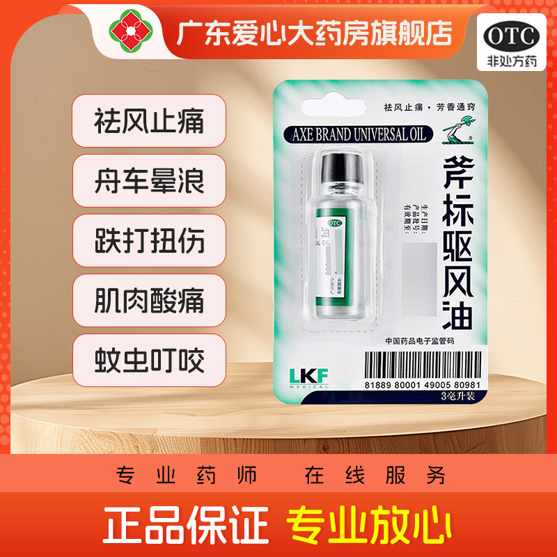 【梁介福】斧标驱风油3ml*1瓶/盒肌肉酸痛鼻塞蚊虫叮咬跌打扭伤头痛