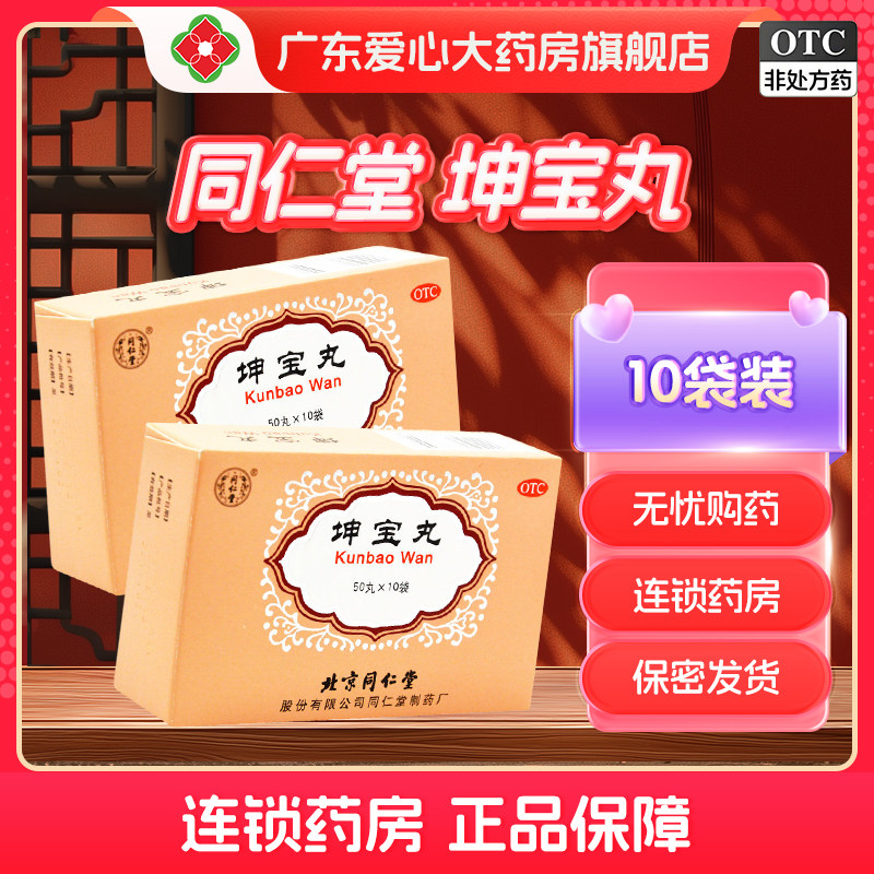 同仁堂坤宝丸50丸*10袋滋补肝肾镇静安神养血通络潮热盗汗