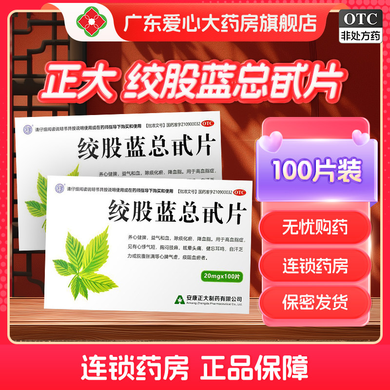 强健安康正大绞股蓝总甙片100片益气健脾活血化瘀除痰降低高血脂