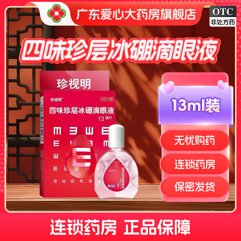 珍视明滴眼液四味珍层冰硼滴眼液缓解疲劳干涩眼药水珍视明抗疲劳,OTC药品/国际医药,眼,淘宝优惠券,粉丝福利购,淘宝优惠卷