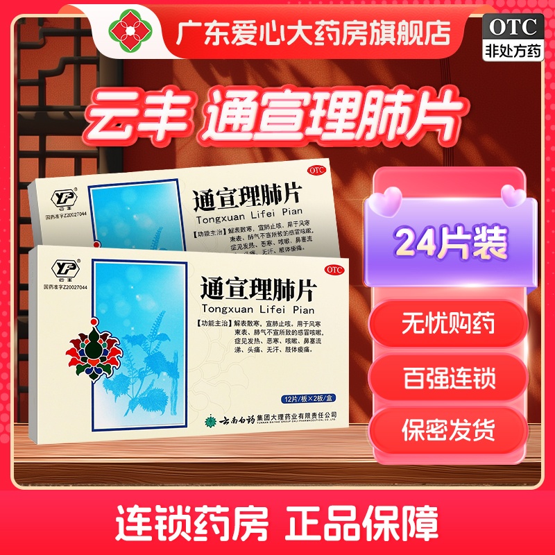 【云丰】通宣理肺片0.3g*24片/盒