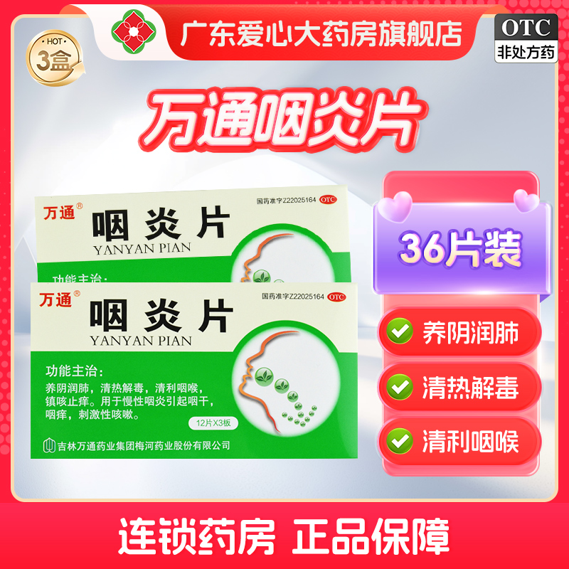 万通咽炎片36片/盒刺激性咳嗽不爽咽干咽痒干咳咽喉炎嗓子疼