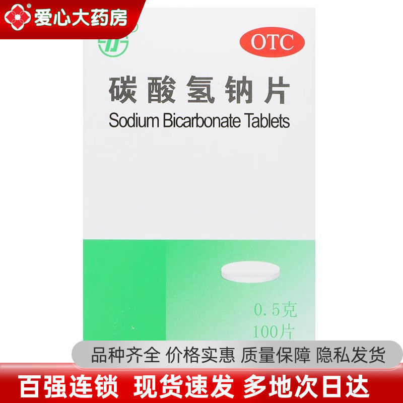 力生碳酸氢钠片100片胃酸过多胃痛烧心反酸小苏打片痛风碱化尿液