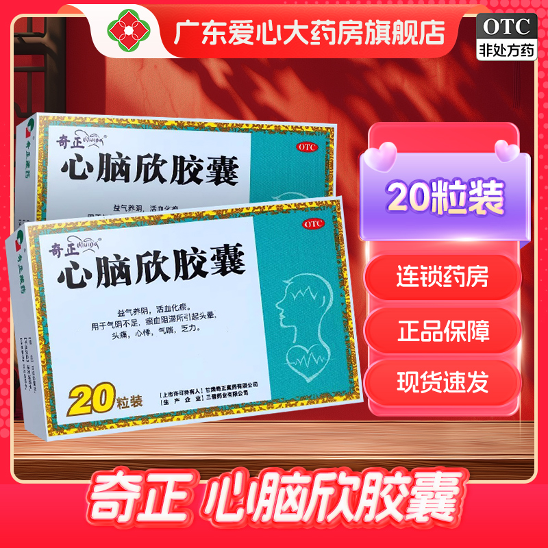 【三普】心脑欣胶囊0.5g*20粒/盒心悸头痛气喘头晕活血化瘀
